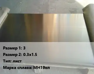 Мельхиор 3х0.3х1.5 лист Марка: МН19вп